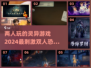🔍2024超🔥双人灵异游戏推荐，胆小勿入！