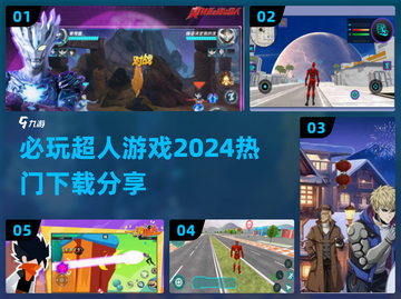 2024必玩🔥超人游戏下载分享💥截图1