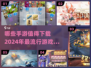 🔥2024必玩手游推荐🎉公测新游下载分享