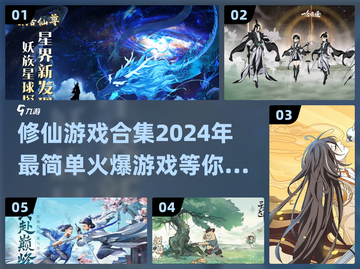 🔥2024必玩修仙游戏合集，简单又火爆！🎮截图1
