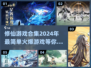🔥2024必玩修仙游戏合集，简单又火爆！🎮