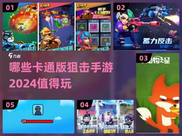 2024超🔥卡通狙击手游推荐🎉截图1