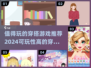 2024超🔥穿搭游戏推荐✨让你变时尚达人👗