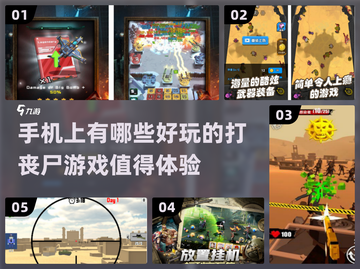 🔫2024必玩！丧尸手游推荐，拿枪打个痛快！💥截图1