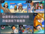 2022超🔥动漫手游推荐💥下载必玩！