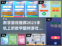 2023超🔥数学手机游戏推荐下载🎉