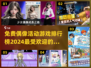 2024最受欢迎{idol}游戏排行榜🔥前五名等你来玩！
