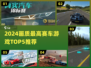2024画质天花板！赛车游戏TOP5🔥视觉盛宴🎮