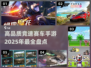🔥2025必玩！高品质赛车手游🔥