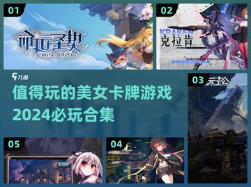 2024必玩！🔥美女卡牌游戏合集💥截图1