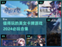 2024必玩！🔥美女卡牌游戏合集💥
