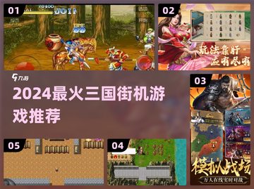 🔥2024最燃三国街机TOP榜💥截图1