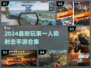 🔥2024最耐玩FPS手游盘点！🎮高画质硬核射击推荐💥