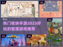 2023超🔥收纳游戏推荐！整理控必玩✨