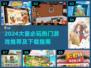 2024大童必玩🔥超嗨游戏推荐 & 下载攻略🎮