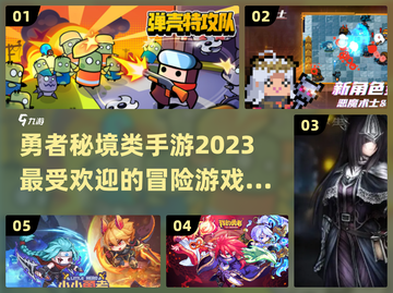 勇者秘境手游🔥2023必玩盘点下载🔗截图1