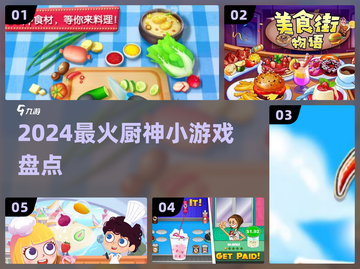 🔥2024最火做饭小游戏TOP5！🍳截图1