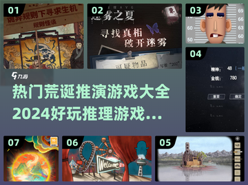 2024超🔥荒诞推理解密游戏合集🎉截图1