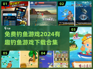 🎣2024超有趣钓鱼游戏合集🎉免费下载链接截图1