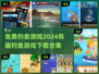 🎣2024超有趣钓鱼游戏合集🎉免费下载链接