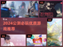 🎮2024必玩公测游戏大揭秘！🔥