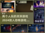 🔥2024双人灵异游戏推荐，胆小勿试！👻