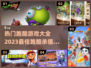 🔥2023热门跑酷杀僵尸游戏大全🎉
