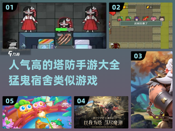 🔥2024必玩！猛鬼宿舍同款塔防手游🔥截图1