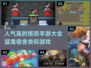 🔥2024必玩！猛鬼宿舍同款塔防手游🔥