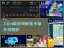 🔥2024超耐玩联机生存手游推荐！🎮
