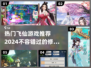 2024飞仙游戏推荐✨修仙爱好者必玩🔥