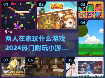 两人在家玩啥？🔥2024超FUN小游戏合集🎉截图1