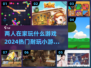两人在家玩啥？🔥2024超FUN小游戏合集🎉