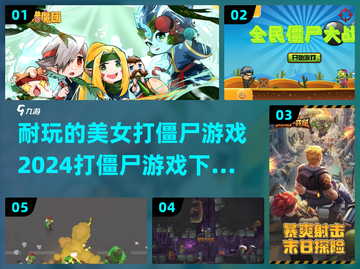 💰2024必玩🔥美女打僵尸游戏推荐좀截图1