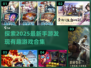 2025必玩💥手游合集来啦！🔥