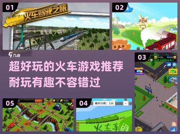 🔥2024超好玩火车游戏推荐🎮耐玩到停不下来！截图1