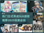2025最🔥日式养成SLG游戏推荐🎮