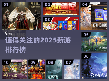2025最🔥新游戏排行榜✨哪些值得玩？截图1