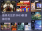 2025最🔥新游戏排行榜✨哪些值得玩？