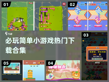 2024超🔥小游戏合集🎉简单又好玩！截图1