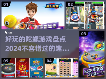 2024必玩🔥陀螺游戏大揭秘！🎉截图1