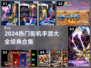 🎮街机经典手游TOP榜🔥2024必玩合集💥