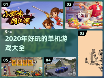 2020年🔥超好玩单机游戏推荐🎮截图1