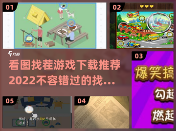 2022🔥超好玩找茬游戏下载推荐✨截图1