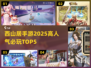🔥2025必玩！西山居TOP5手游🔥