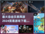 2024必玩🔥自由交易网游下载合集💥
