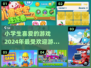小学生最爱🎮2024热门游戏推荐🔥家长必看！