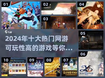 🔥2024十大热门网游推荐，可玩性爆表！🎮截图1