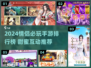 2024情侣必玩手游TOP榜！🎮甜蜜互动🔥