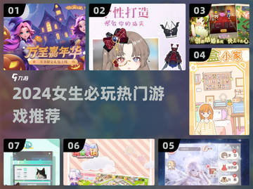 2024女生必玩手游🔥✨截图1